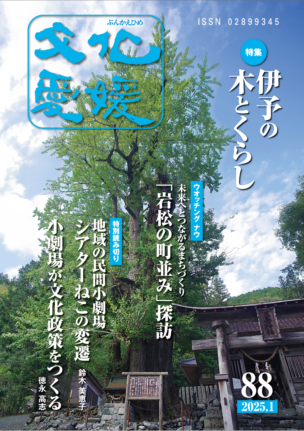 文化愛媛　Vol.88伊予の木とくらし 自然のキセキ 木々への想い